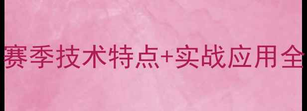 图片 🔥DREXLER球员数据｜赛季技术特点+实战应用全公开✨篮球迷必看！2