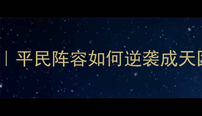 图片 🔥FIFA17自由球员系统深度攻略｜平民阵容如何逆袭成天团？💰转会市场隐藏技巧大公开2