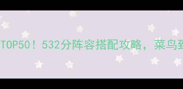 图片 🔥FIFA24必玩球员TOP50！532分阵容搭配攻略，菜鸟到高手都看这篇💥2