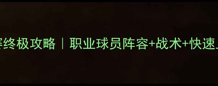 图片 🔥FIFA3比赛终极攻略｜职业球员阵容+战术+快速上分技巧💥2