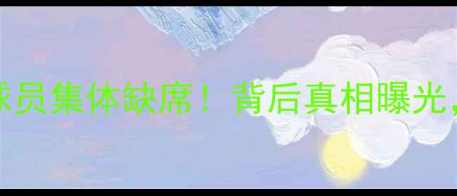 图片 🔥FIFAManager核武级球员集体缺席！背后真相曝光，赛事格局或将颠覆🔥1