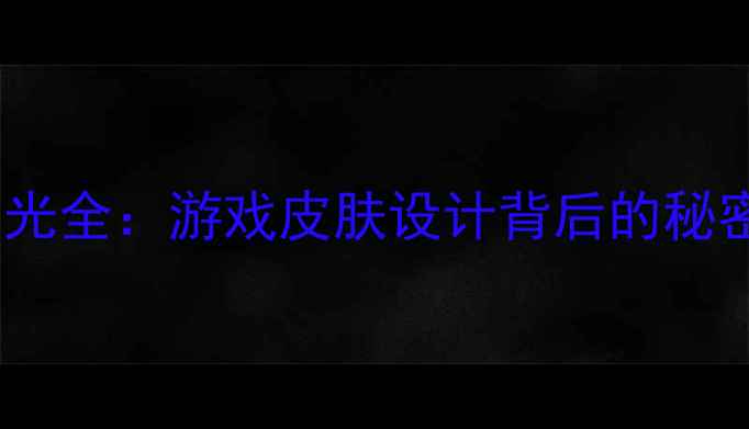 图片 🔥FIFA球员发光全：游戏皮肤设计背后的秘密与玩家福利1