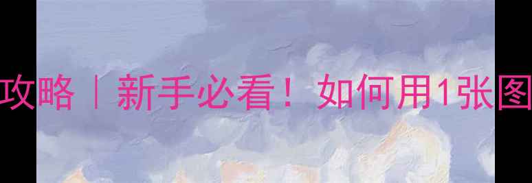 图片 🔥FM保姆级球员定位攻略｜新手必看！如何用1张图搞定全位置培养？🔥