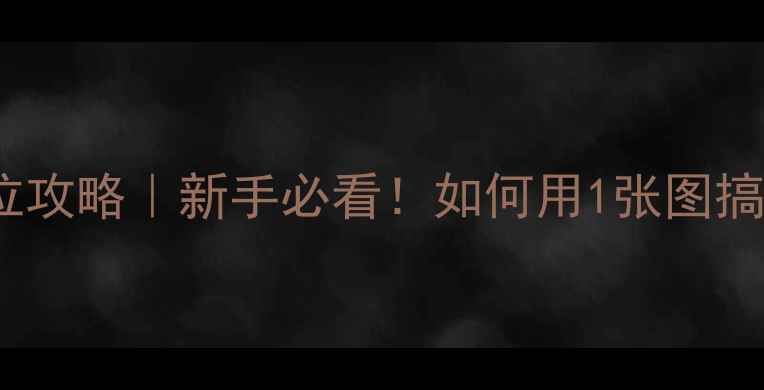 图片 🔥FM保姆级球员定位攻略｜新手必看！如何用1张图搞定全位置培养？🔥2