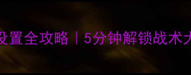 图片 🔥FM球员定位设置全攻略｜5分钟解锁战术大师进阶技巧💥