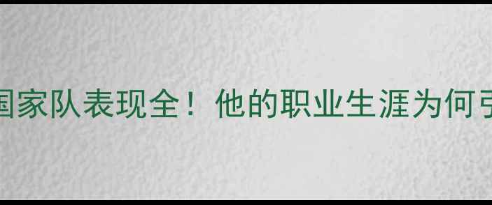 图片 🔥Gray球员英格兰国家队表现全！他的职业生涯为何引发全球热议？🇬🇧