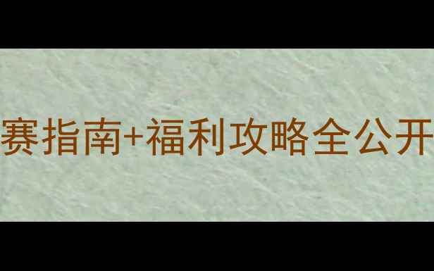 图片 🔥LGD线下赛杭州站！观赛指南+福利攻略全公开！电竞迷必看干货帖💥2