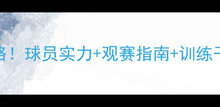 图片 🔥Modesto球队赛季全攻略！球员实力+观赛指南+训练干货，运动爱好者必看！1