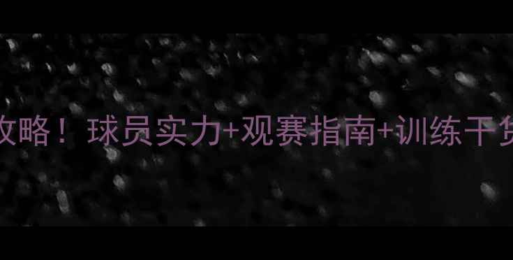 图片 🔥Modesto球队赛季全攻略！球员实力+观赛指南+训练干货，运动爱好者必看！2