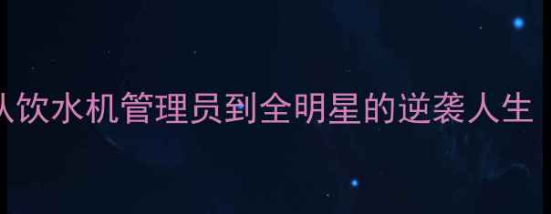 图片 🔥NBA42号传奇：从饮水机管理员到全明星的逆袭人生｜深度+穿搭指南🔥