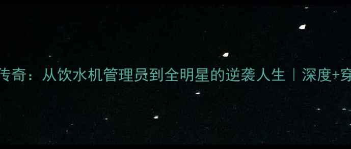 图片 🔥NBA42号传奇：从饮水机管理员到全明星的逆袭人生｜深度+穿搭指南🔥1