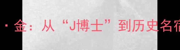图片 🔥NBA传奇中锋伯纳德·金：从“J博士”到历史名宿的逆袭人生与数据🔥