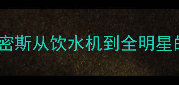 图片 🔥NBA传奇逆袭！约翰·史密斯从饮水机到全明星的逆袭之路（附最新数据）