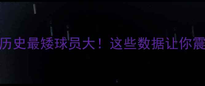 图片 🔥NBA历史最矮球员大！这些数据让你震惊！1