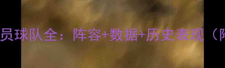 图片 🔥NBA国际球员球队全：阵容+数据+历史表现（附最新名单）