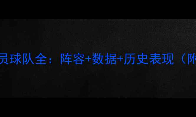 图片 🔥NBA国际球员球队全：阵容+数据+历史表现（附最新名单）1