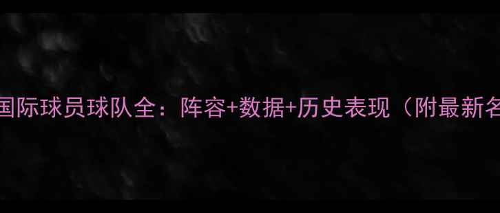 图片 🔥NBA国际球员球队全：阵容+数据+历史表现（附最新名单）2