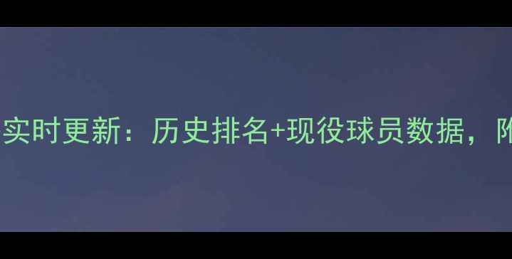 图片 🔥NBA得分榜实时更新：历史排名+现役球员数据，附最新战报！