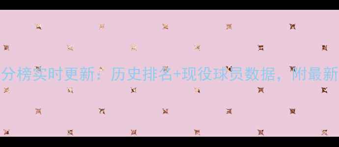 图片 🔥NBA得分榜实时更新：历史排名+现役球员数据，附最新战报！1