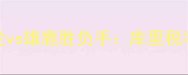 图片 🔥NBA总决赛G6终极对决！猛龙vs雄鹿胜负手：库里税率争议+字母哥伤退谁更致命？