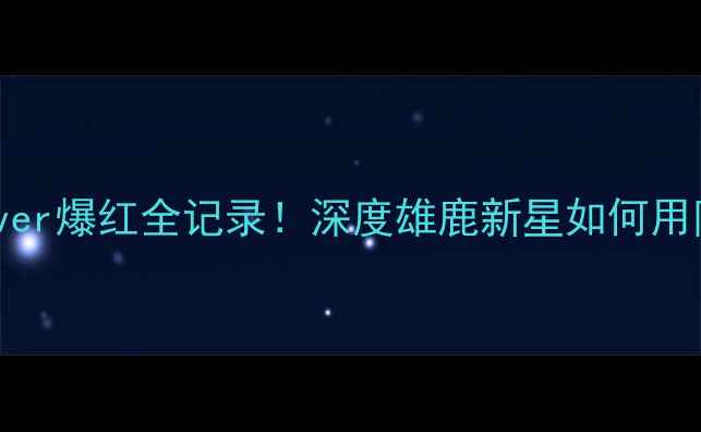 图片 🔥NBA新晋铁血三分手Culver爆红全记录！深度雄鹿新星如何用防守+三分改写比赛格局✨