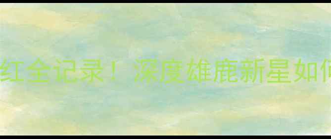 图片 🔥NBA新晋铁血三分手Culver爆红全记录！深度雄鹿新星如何用防守+三分改写比赛格局✨1