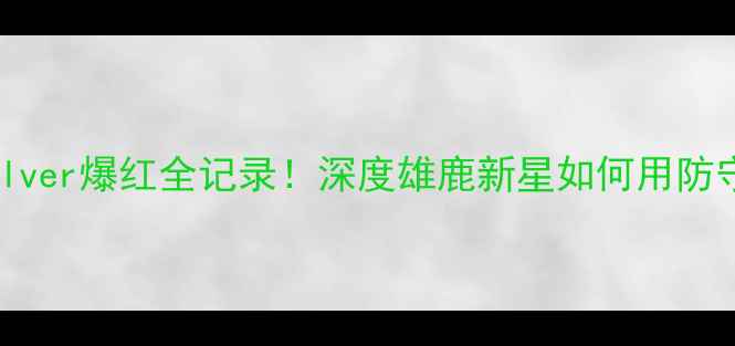 图片 🔥NBA新晋铁血三分手Culver爆红全记录！深度雄鹿新星如何用防守+三分改写比赛格局✨2