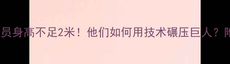 图片 🔥NBA最矮球员身高不足2米！他们如何用技术碾压巨人？附冷知识清单