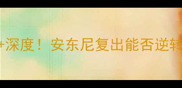 图片 🔥NBA森林狼vs火箭：最新战报+深度！安东尼复出能否逆转？附比赛前瞻+球员数据对比🔥