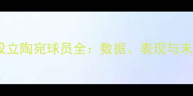 图片 🔥NBA现役立陶宛球员全：数据、表现与未来展望🔥