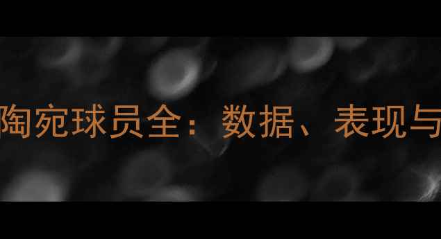 图片 🔥NBA现役立陶宛球员全：数据、表现与未来展望🔥1