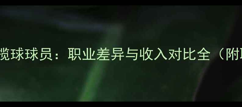图片 🔥NBA球员VS橄榄球球员：职业差异与收入对比全（附职业选择指南）