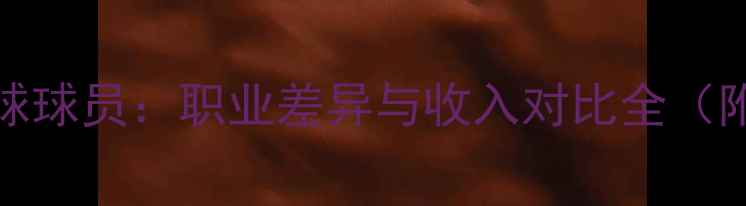 图片 🔥NBA球员VS橄榄球球员：职业差异与收入对比全（附职业选择指南）1