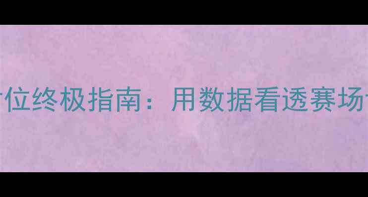 图片 🔥NBA球员对位终极指南：用数据看透赛场博弈法则🔥1