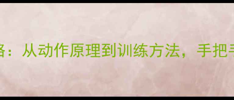 图片 🔥NBA球员急停跳投全攻略：从动作原理到训练方法，手把手教你成为球场大杀器！1