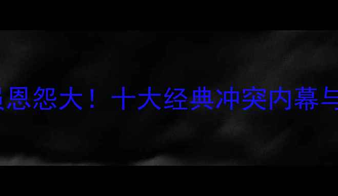 图片 🔥NBA球员恩怨大！十大经典冲突内幕与八卦全💥