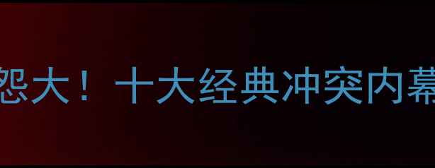 图片 🔥NBA球员恩怨大！十大经典冲突内幕与八卦全💥1