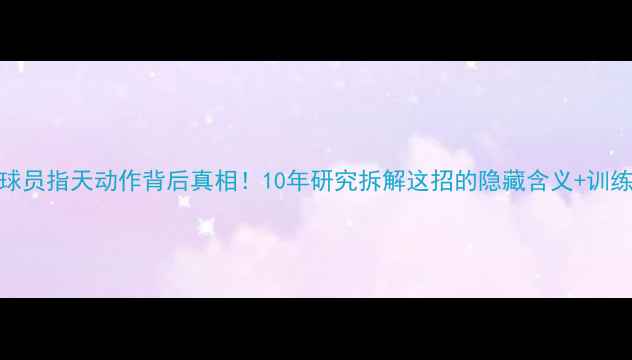 图片 🔥NBA球员指天动作背后真相！10年研究拆解这招的隐藏含义+训练秘籍2