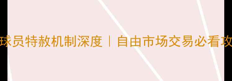 图片 🔥NBA球员特赦机制深度｜自由市场交易必看攻略💥2