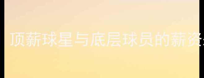 图片 🔥NBA球员真实收入大！顶薪球星与底层球员的薪资差距，看完惊掉下巴🔥