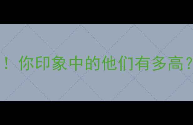 图片 🔥NBA球员真实身高大！你印象中的他们有多高？附身高体重对照表🔥