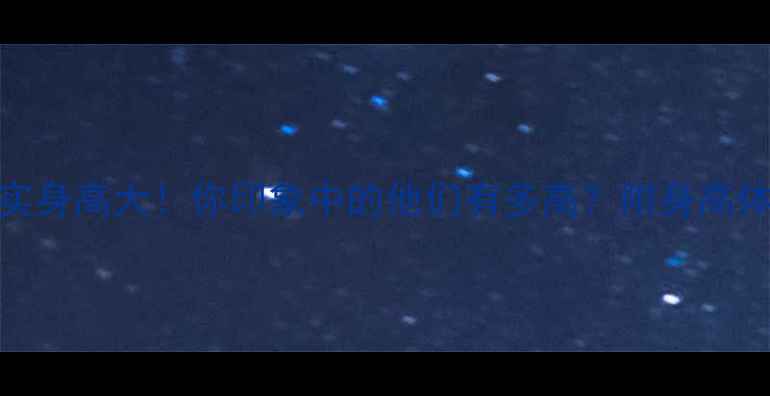 图片 🔥NBA球员真实身高大！你印象中的他们有多高？附身高体重对照表🔥1