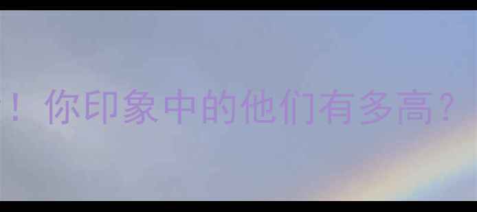 图片 🔥NBA球员真实身高大！你印象中的他们有多高？附身高体重对照表🔥2