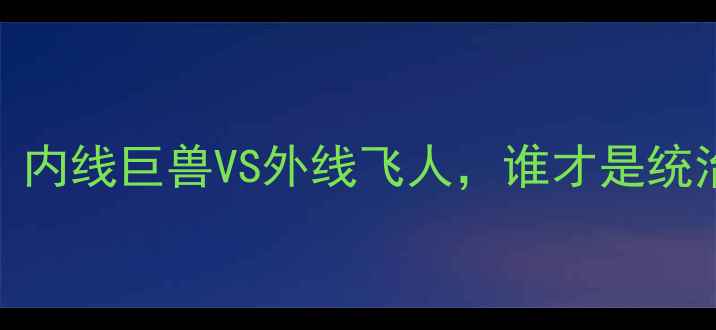 图片 🔥NBA球员身高大！内线巨兽VS外线飞人，谁才是统治球场的王者？🏀1