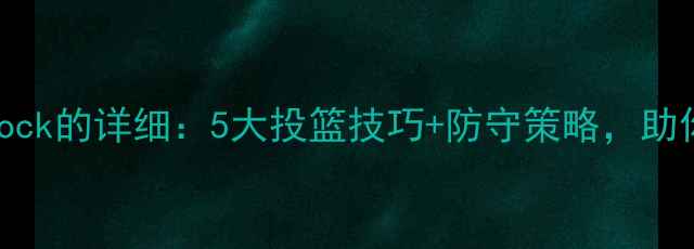 图片 🔥NBA球星Bullock的详细：5大投篮技巧+防守策略，助你提升篮球技能