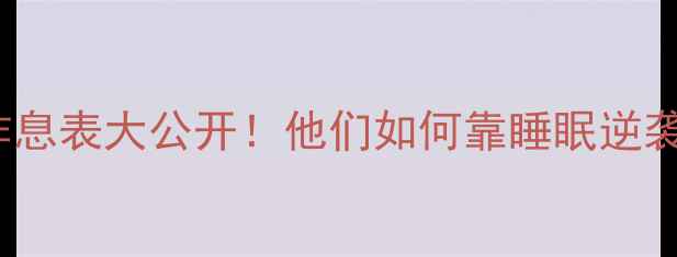 图片 🔥NBA球星作息表大公开！他们如何靠睡眠逆袭成超级战士