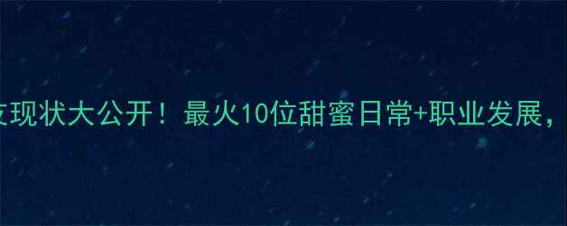 图片 🔥NBA球星女友现状大公开！最火10位甜蜜日常+职业发展，看完直呼酸了