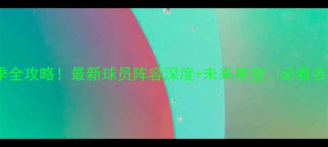 图片 🔥NBA赛季全攻略！最新球员阵容深度+未来展望🔥必看名单TOP101