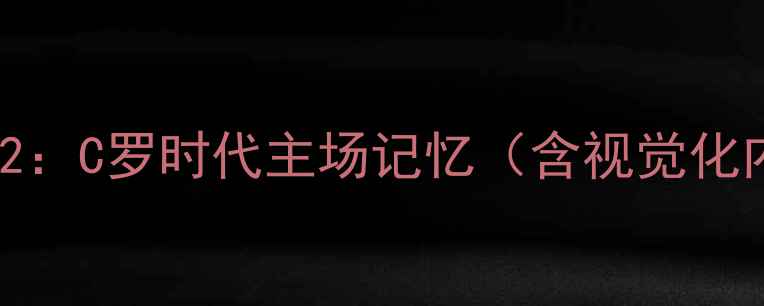 图片 🔥Part2：C罗时代主场记忆（含视觉化内容）2