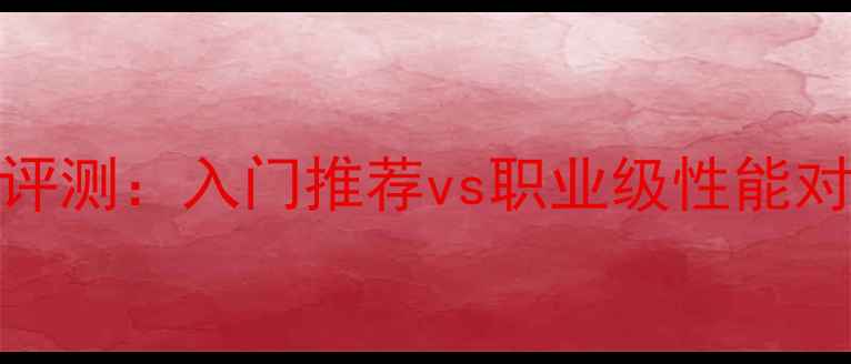 图片 🔥Razer乒乓球拍专业评测：入门推荐vs职业级性能对比（附选购指南）🔥2